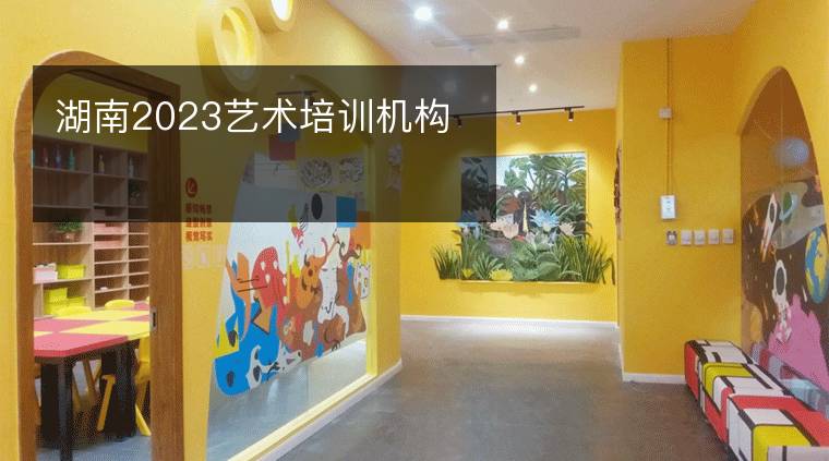 湖南2023艺术培训机构