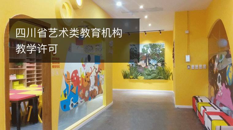 四川省艺术类教育机构教学许可