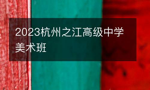 2023杭州之江高级中学美术班