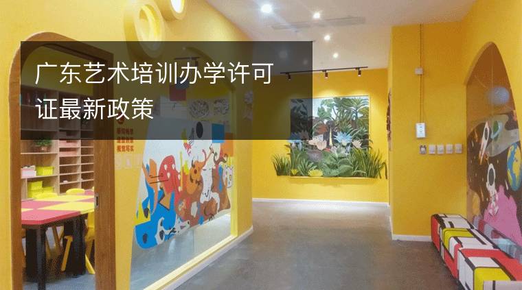广东艺术培训办学许可证最新政策