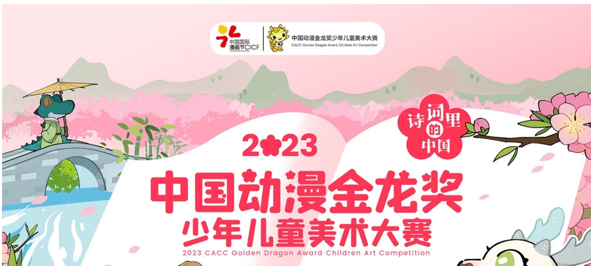 中国动漫金龙奖少年儿童美术大赛