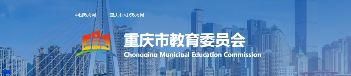 重庆市教育委员会