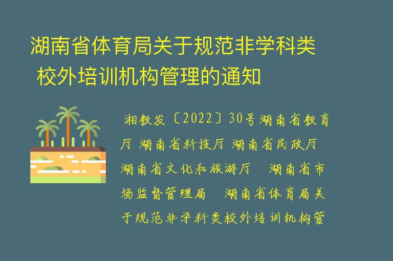 湖南省体育局关于规范非学科类 校外培训机构管理的通知