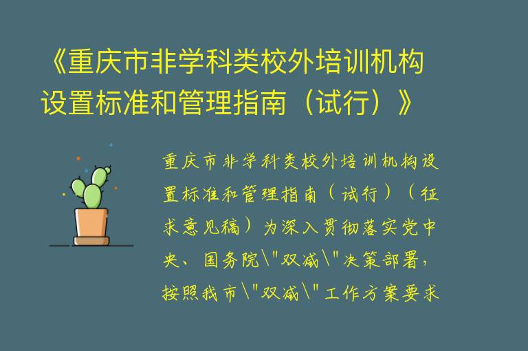 《重庆市非学科类校外培训机构设置标准和管理指南（试行）》《重庆市非学科类校外培训机构审批流程（试行）》意见的通知