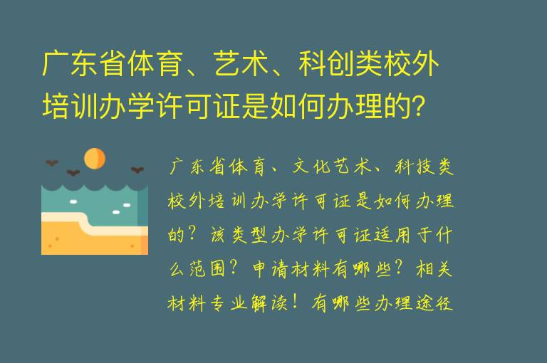 广东省体育、艺术、科创类校外培训办学许可证是如何办理的？