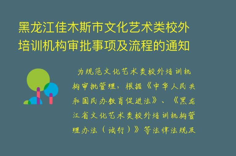 黑龙江佳木斯市文化艺术类校外培训机构审批事项及流程的通知