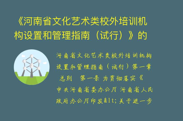 《河南省文化艺术类校外培训机构设置和管理指南（试行）》的通知