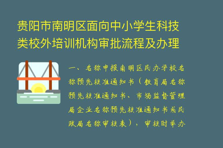 贵阳市南明区面向中小学生科技类校外培训机构审批流程及办理材料公布