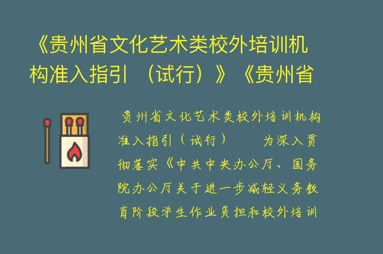 《贵州省文化艺术类校外培训机构准入指引 （试行）》《贵州省文化艺术类校外培训机构审批流程（试行）》的通知