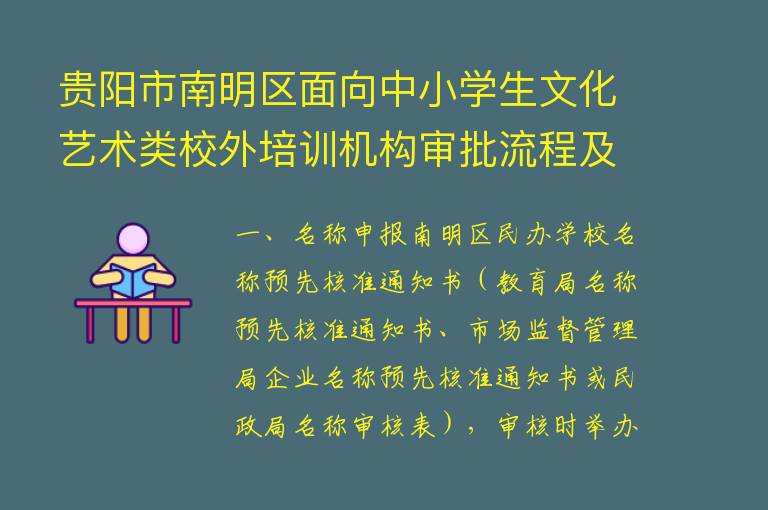 贵阳市南明区面向中小学生文化艺术类校外培训机构审批流程及办理材料公布