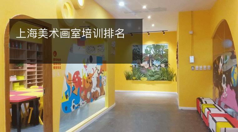 上海美术画室培训排名