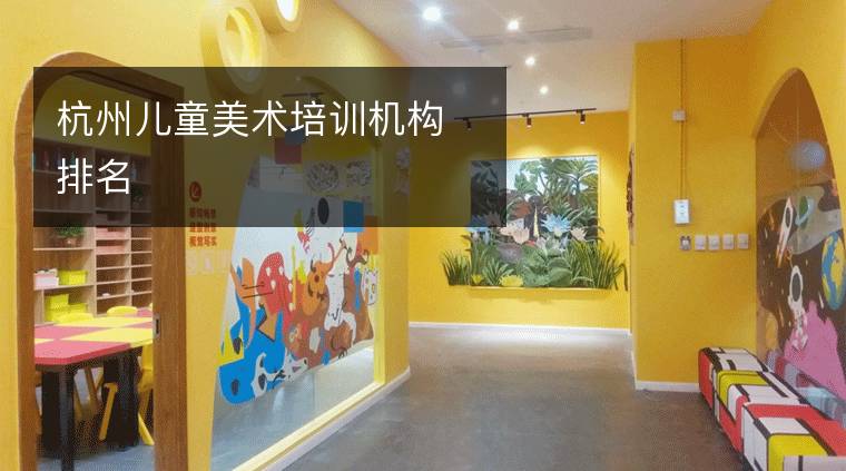 杭州儿童美术培训机构排名