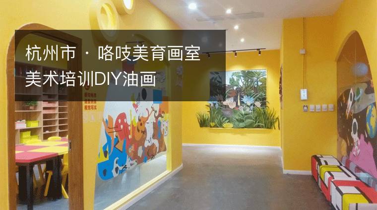 杭州市 · 咯吱美育画室美术培训DIY油画