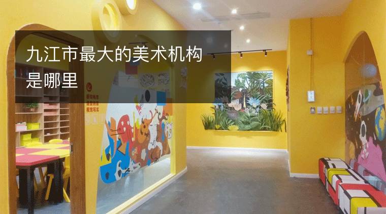 九江市最大的美术机构是哪里