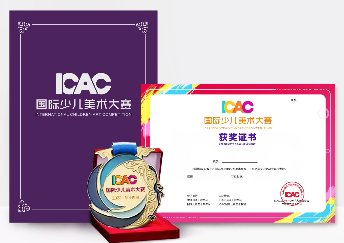  ICAC国际少儿美术大赛