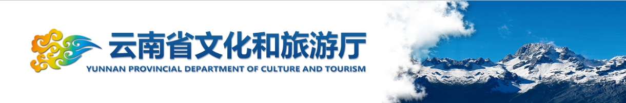 云南省文化和旅游厅