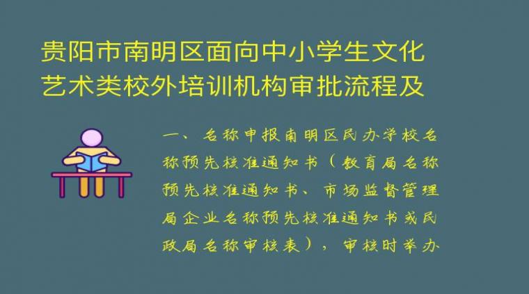 贵阳市南明区面向中小学生文化艺术类校外培训机构审批流程及办理材料公布